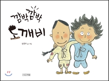 깜박깜박 도깨비